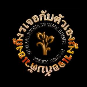 เจอกับตัวเองถึงรู้（即使知道要见面20K2--DJ OFFA Remix）