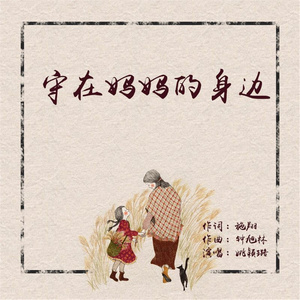 守在妈妈的身边