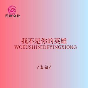 我不是你的英雄