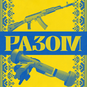 Разом