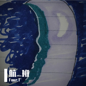 航_班（Prod.No Birthday）