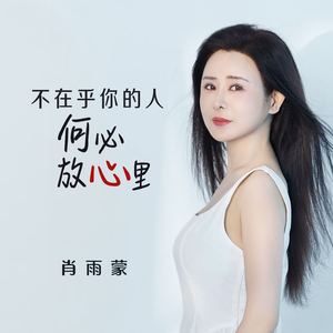 不在乎你的人何必放心里
