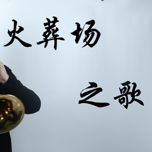 火葬场之歌（唢呐）