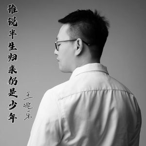 谁说半生归来仍是少年 Demo