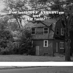 [Free beat]“容不下”人声钢琴Type beat