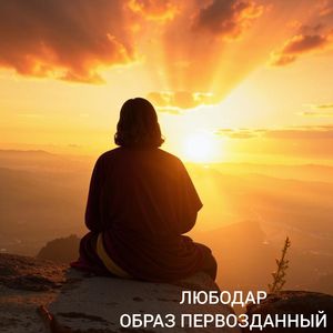 Образ первозданный