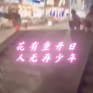 花有重开日