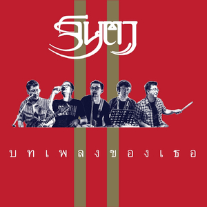 บทเพลงของเธอ