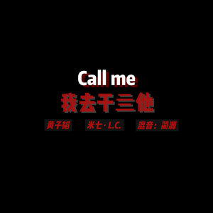 Call me我去干亖他