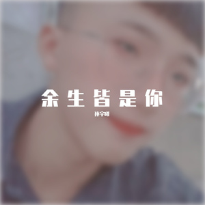 余生皆是你