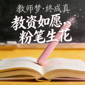 教资如愿，粉笔生花