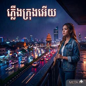 ភ្លេីងក្រុងអេីយ Plerng Krong Ery