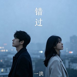 错过