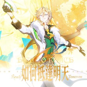 如何抵达明天（砂金2026原创生贺曲）