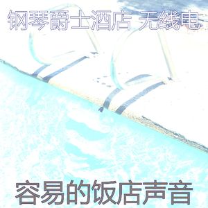 微妙的酒吧酒店心情