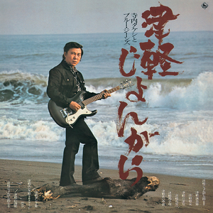 津軽じょんがら節(青森県民謡・旧節)