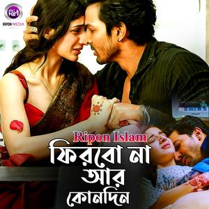 ফিরবো না আর কোনদিন