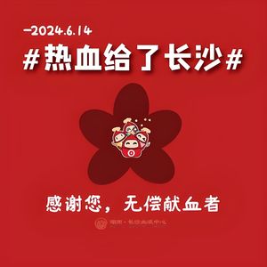 热血给了长沙《午夜给了长沙》热血版
