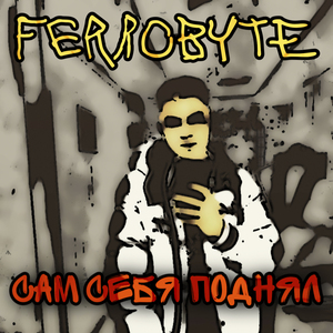 Сам себя поднял