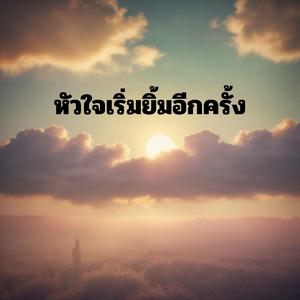 หัวใจเริ่มยิ้มอีกครั้ง