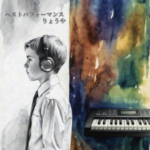 ベストパフォーマンス