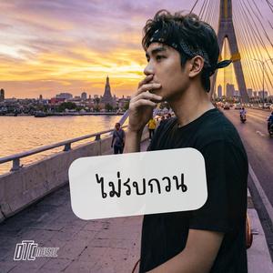 ไม่รบกวน