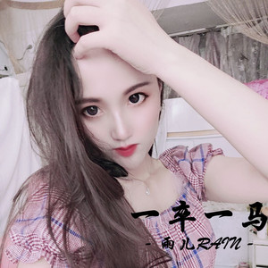 一卒一马