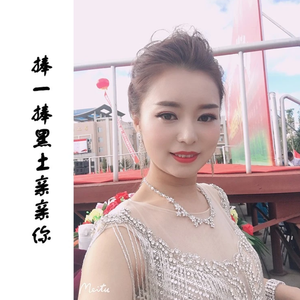 捧一捧黑土亲亲你