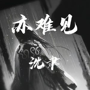 亦难见