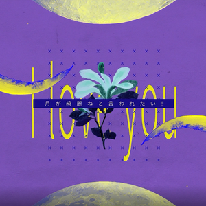 月が綺麗ねと言われたい！