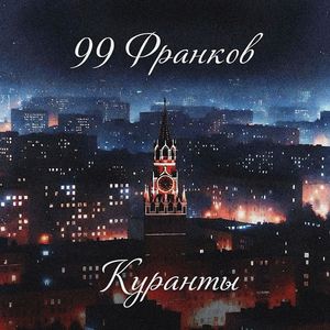 Куранты