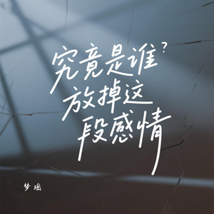 究竟是谁放掉这段感情