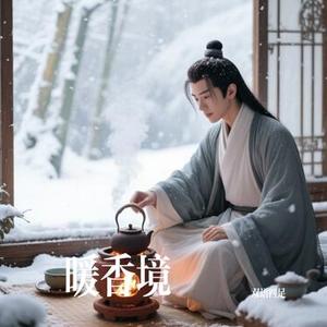 暖香境