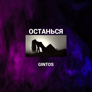Останься