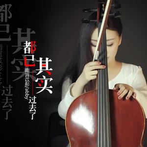 其实都已过去了