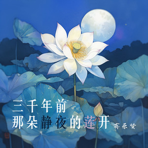 三千年前那朵静夜的莲开 (浪漫版)