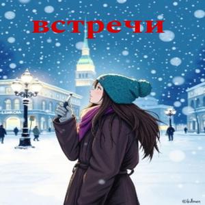Встречи
