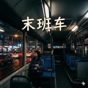 末班车