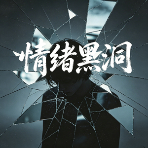 情绪黑洞