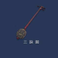 景谷三跺脚 I