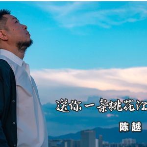 送你一条桃花江