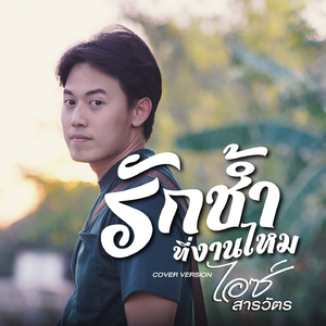 รักช้ำที่งานไหม (Cover)