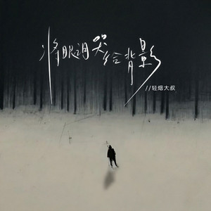 将眼泪哭给背影