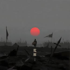荒原