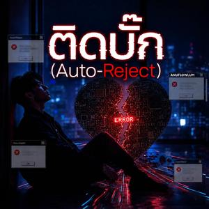 ติดบั๊ก (Auto-Reject)