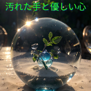 汚れた手と優しい心