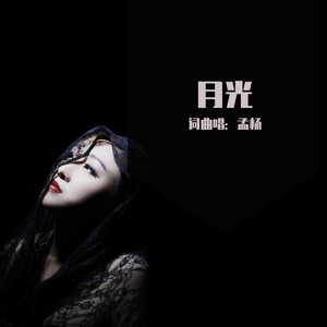 月光