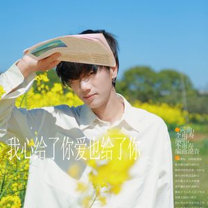 我心给了你爱也给了你