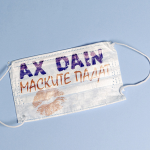 Маските падат