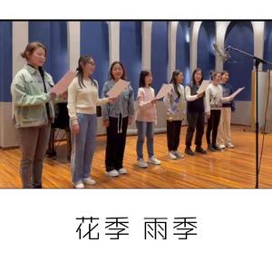 花季 雨季 (快四舞曲)